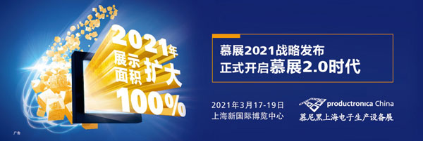 慕尼黑上海電子生產設備展